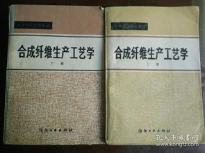 合成纖維生產(chǎn)工藝學(xué) 上下冊(cè)